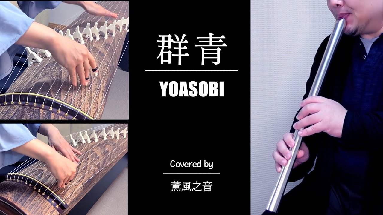 【和楽器】YOASOBI「群青」(Covered by 薫風之音 KUNPU-NOTE)【箏・十七絃・尺八】