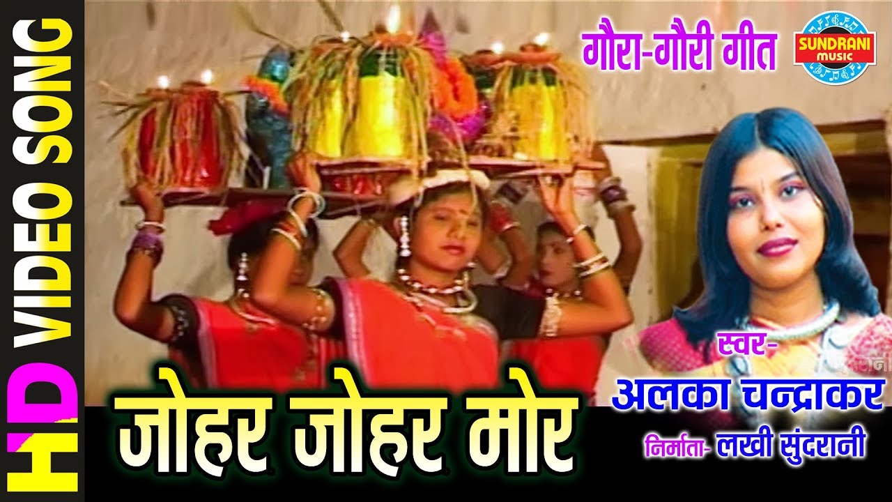Joha Johar Mor - जोहर जोहर मोर - ALKA CHANDRAKAR - NACHABO GAABO SUVA GAURA GAURI