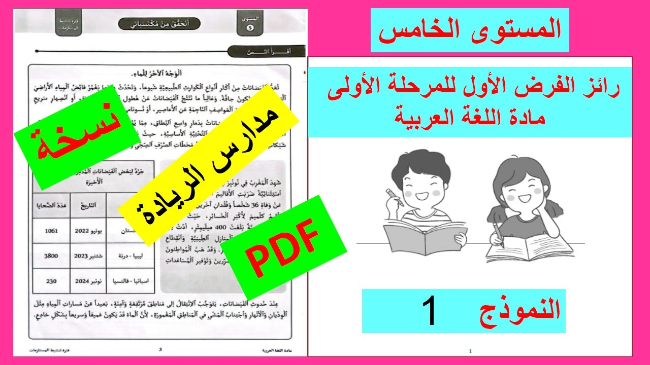 الفرض الأول للمرحلة الأولى في مادة اللغة العربية للمستوى الخامس لمدارس الريادة