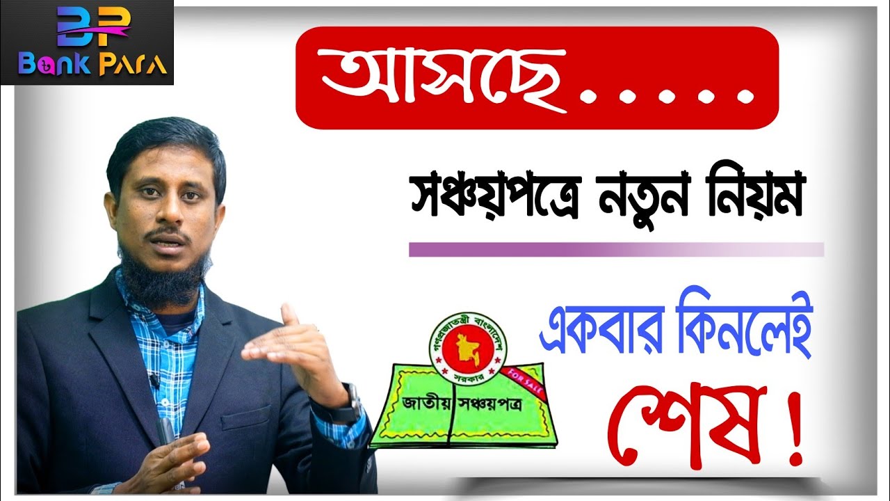 সঞ্চয়পত্র আপডেটঃ চালু হচ্ছে পুনর্বিনিয়োগ সুবিধা? Reinvestment facility in Shanchaypatra। Bank Para