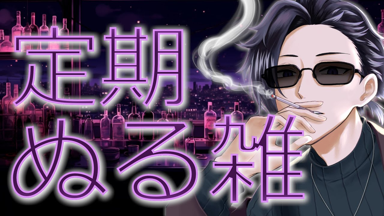 【#雑談 】定期ぬる雑 / 卒業おめでとう【#vtuber / 詩夜見ヌル】