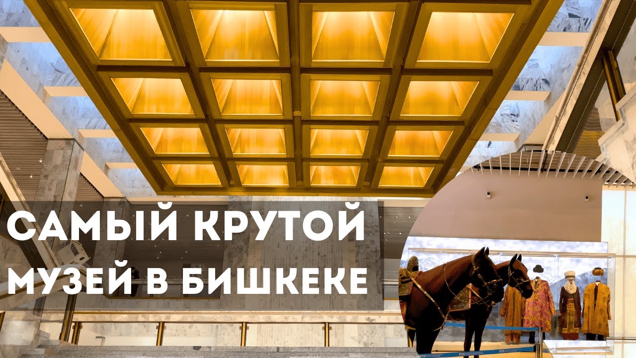 Обновленный музей, которым можно гордиться! Бишкек, 2025