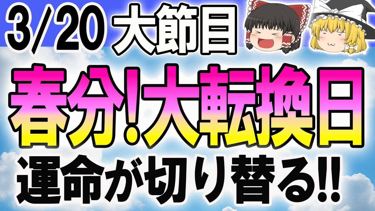 【春分】金運と運気が一気に切り替わる日！  #今日の運勢 #開運 #暦