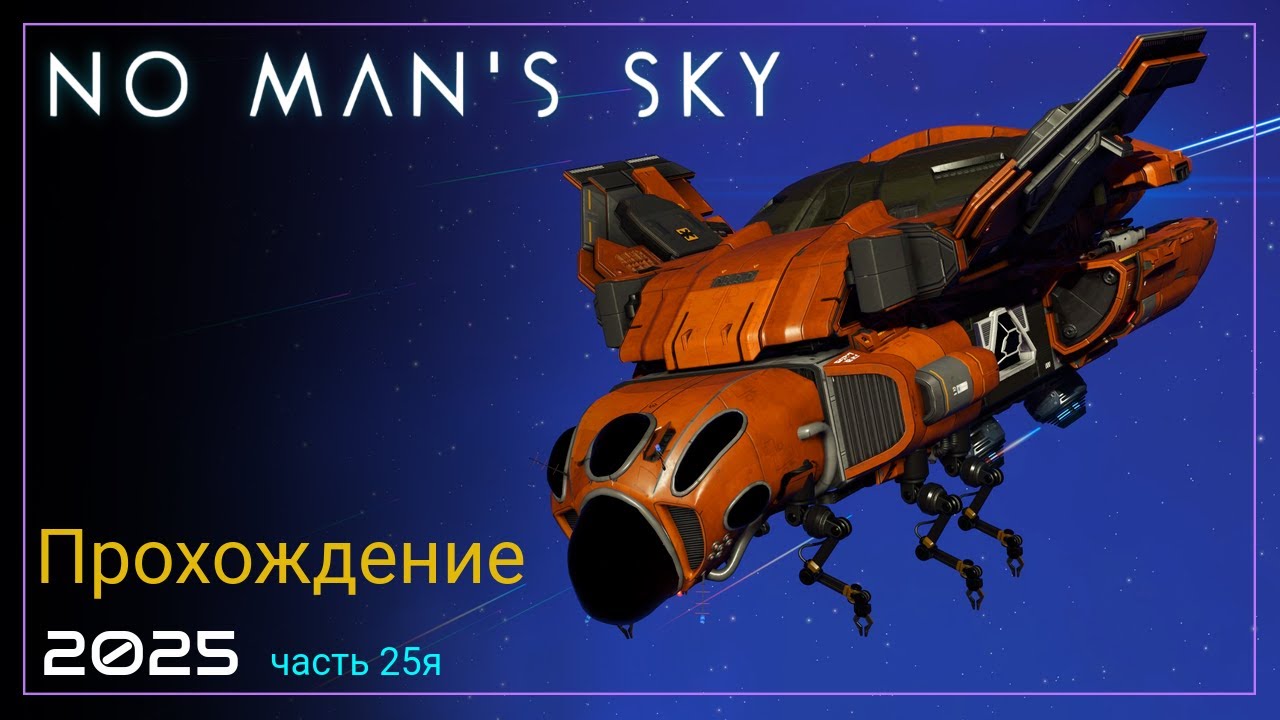 2025 No Man's Sky Voyagers. Корвет для Жука [Часть 25. SURVIVAL]