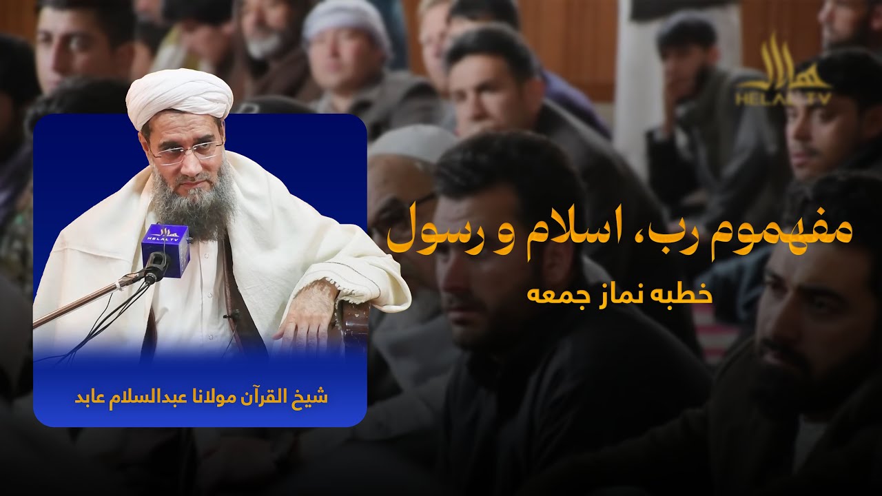 مفهموم رب، اسلام و رسول | خطبه نماز جمعه | شیخ القرآن مولانا عبدالسلام عابد