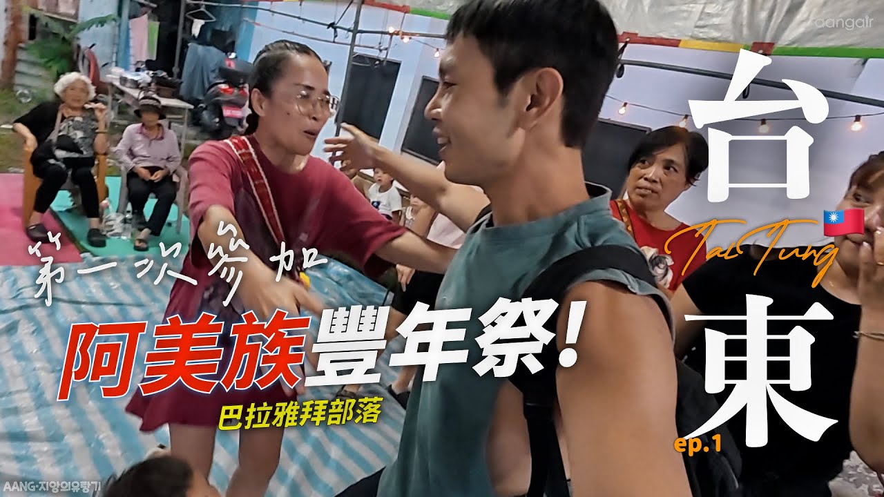 2天1夜來去台東｜第一次參加阿美族 Amis 豐年祭（巴拉雅拜部落）｜2025 🇹🇼 台東 ep1｜志昂의 唱遊｜지앙의 유랑기
