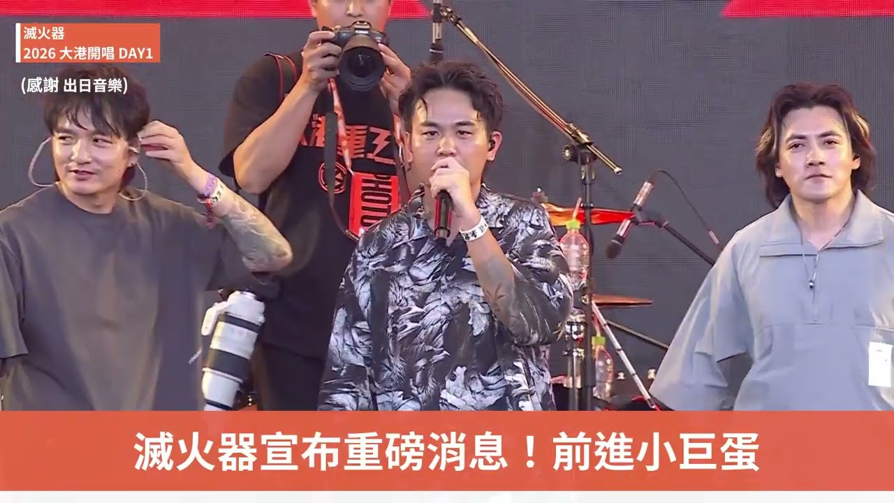 【滅火器】嗨翻高雄演唱《海上的人》《人生》！現場公開重磅消息太驚喜 | 大港開唱