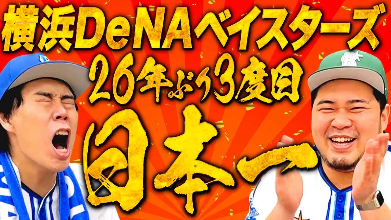 3位からの下剋上は令和ロマンと同じ！横浜DeNAベイスターズ日本一おめでとう！【応援隊長】