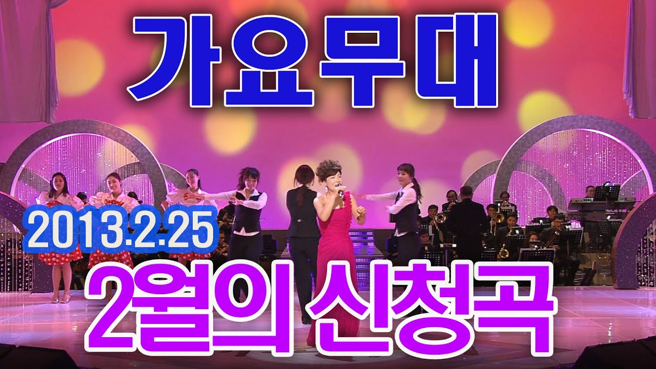 가요무대 2월신청곡 1311회 / 남백송 박일남 김상희 손인호 남상규 김연자 주현미 문연주 전미경 [가요힛트쏭] KBS 2013.2.25 방송