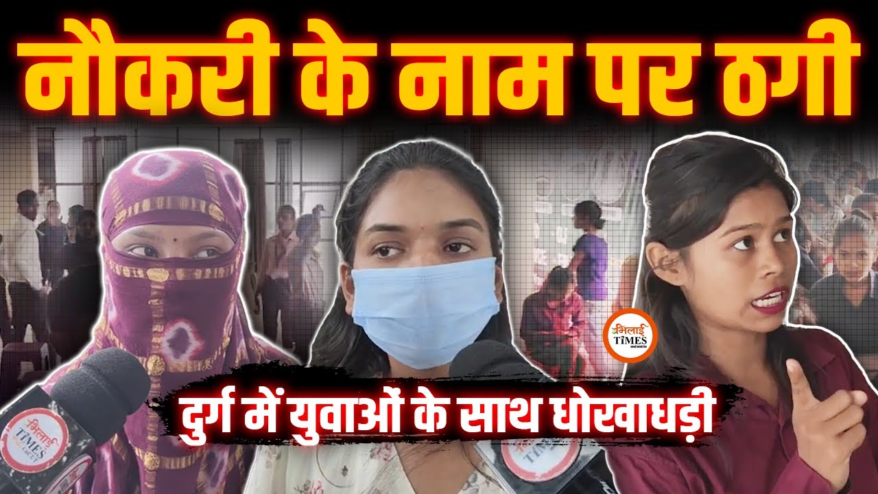 रोजगार का झांसा देकर ठगी | युवाओं से वसूले हजारों रुपए | युवतियों ने दर्ज कराई FIR |