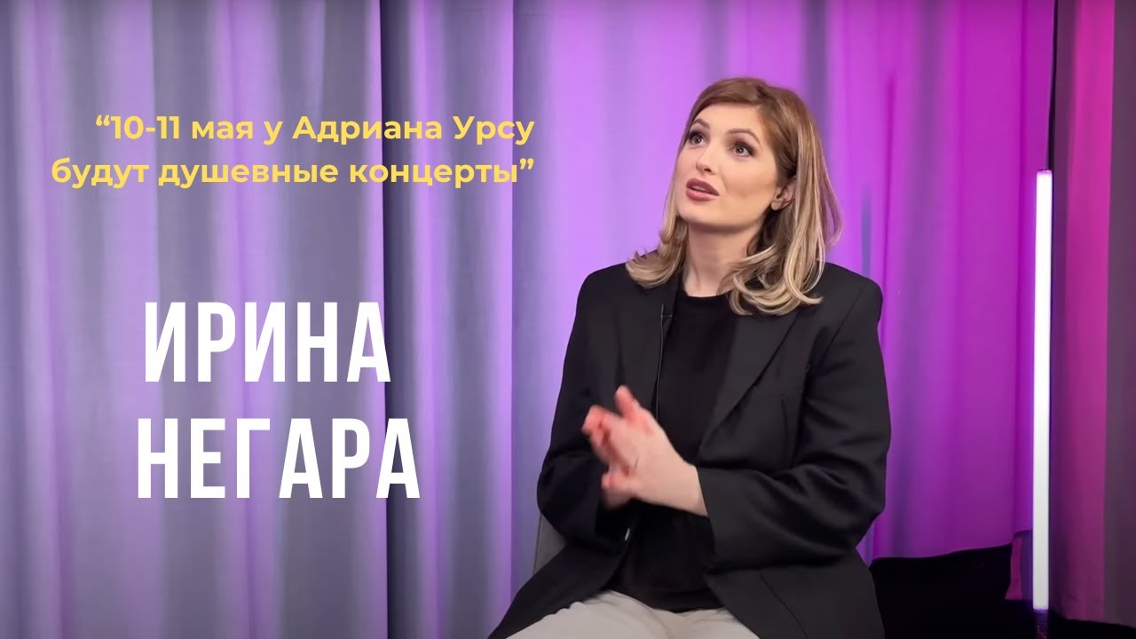 Выпуск 92. 10-11 мая у Адриана Урсу будут душевные концерты. Ирина Негара