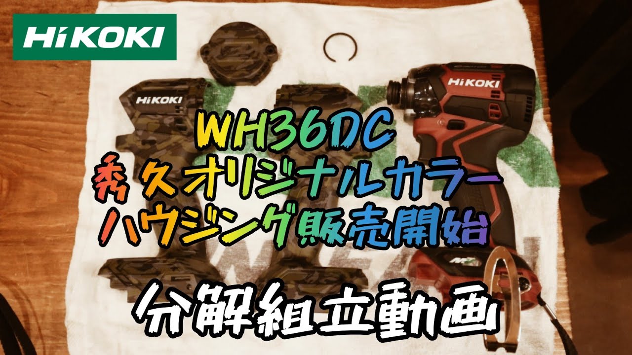 「分解組立」HiKOKI　WH36DC インパクトドライバ　秀久オリジナルのハウジング販売開始！