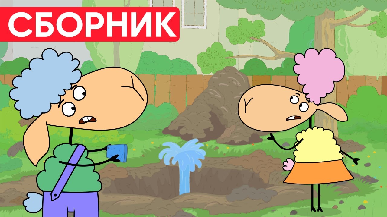 Отель у овечек | Сборник милых серий | Мультфильмы для детей😃