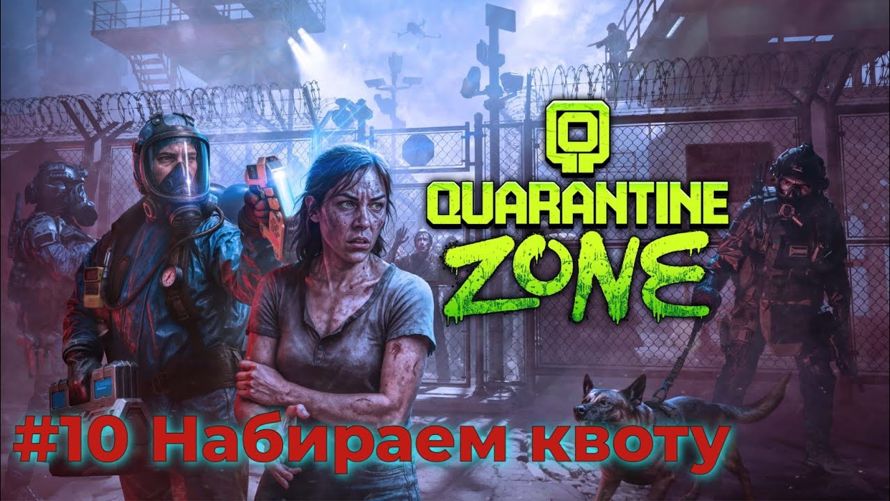 Quarantine Zone The Last Check. Серия №10 - Набираем квоту. Движемся помаленьку к финалу.