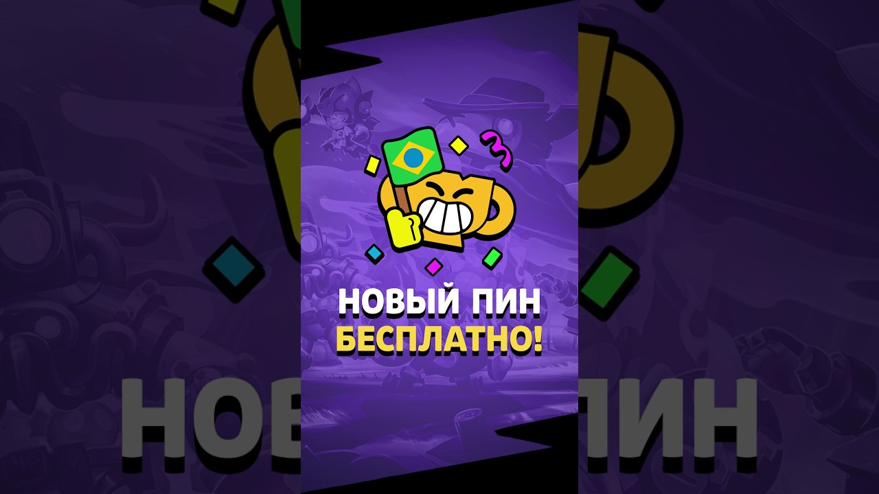 Новый бразильский пин - БЕСПЛАТНО! 🤩