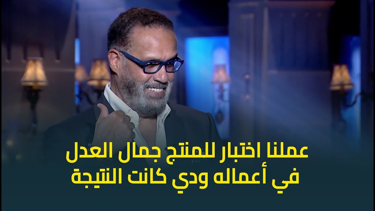 عملنا اختبار للمنتج الكبير جمال العدل في أعماله وأعمال العدل الجروب ودي كانت النتيجة👇😅