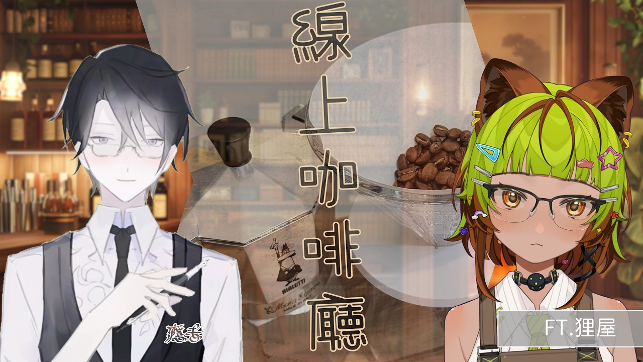【線上咖啡館】下午茶時間到了 大家一起來喝杯咖啡吧！ ft.狸屋 #上癮中 #VTUBER #線上咖啡館 @tanukiya.zzzero