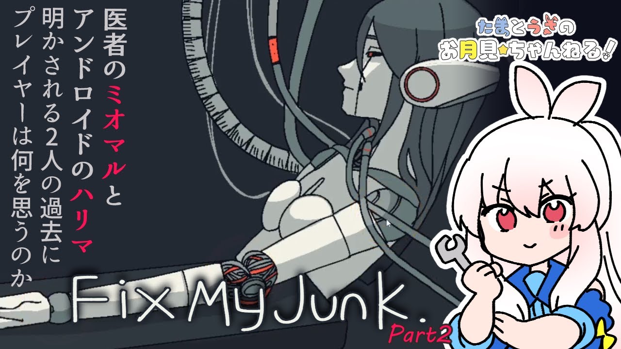 【Fix My Junk.】Part2 人間とアンドロイドの関係性を語る上で外せないテーマを突き付けられるプレイヤー🤖【月見うさ】