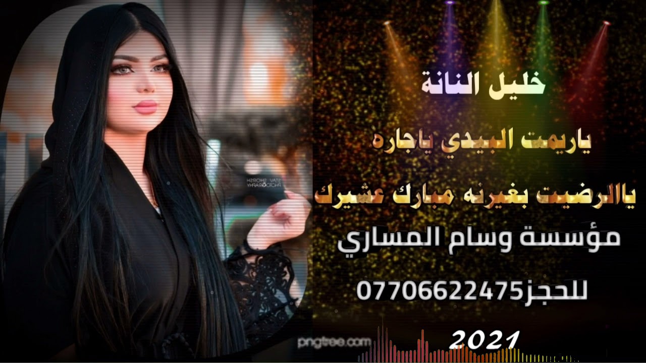 خليل النانة جديد #2021 //ياريمت البيدي ياجاره +//يالرضيت بغيرنه مبارك عشيرك حصريآ//هجام كارثة تفليش