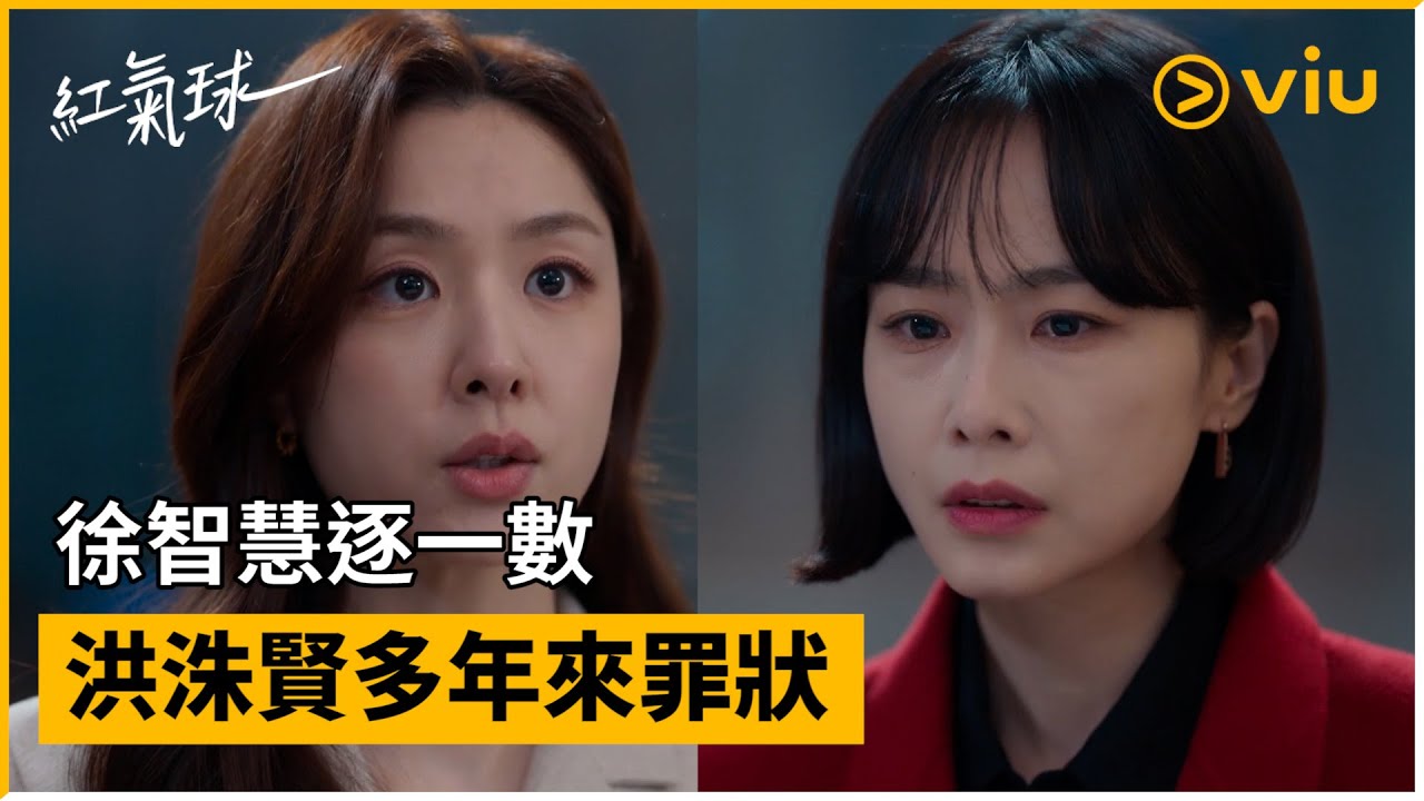 《紅氣球》第17集│徐智慧逐一數洪洙賢多年來罪狀│Viu韓劇線上看