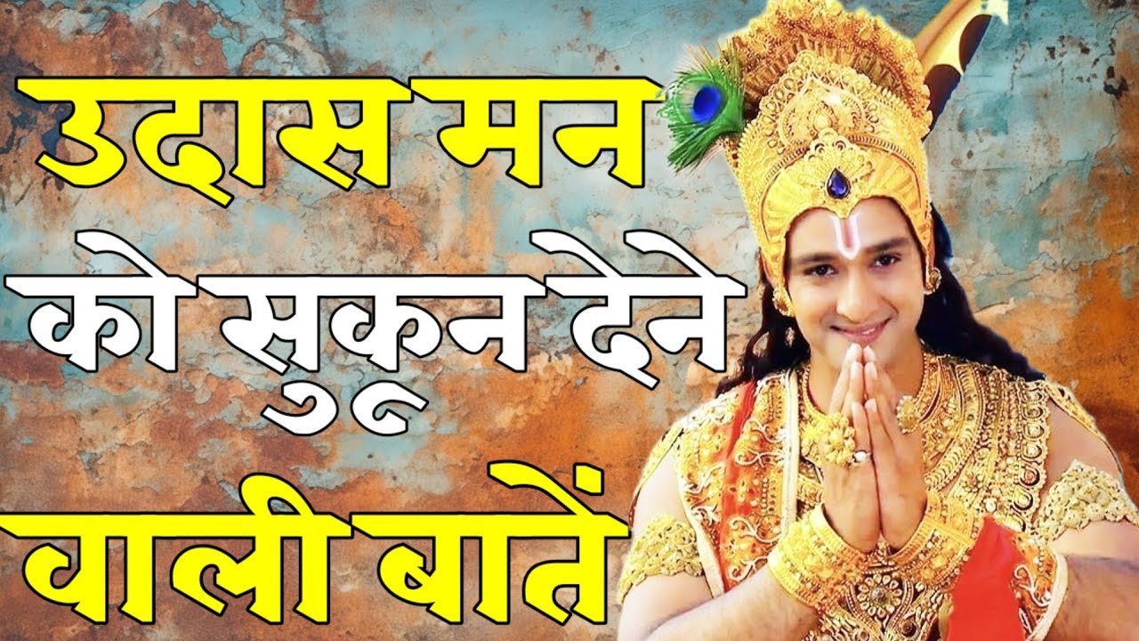 उदास मन को सुकून देने वाली बातें _ Shree Krishna Motivation speech _krishna vani_ _krishnamotivation