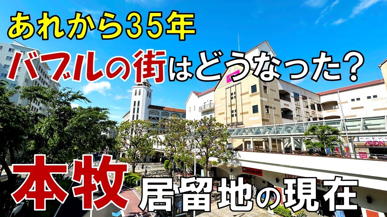 【陸の孤島】本牧は本当に寂れてしまったのか? 高級住宅街と下町が交差する横浜居留地の現在
