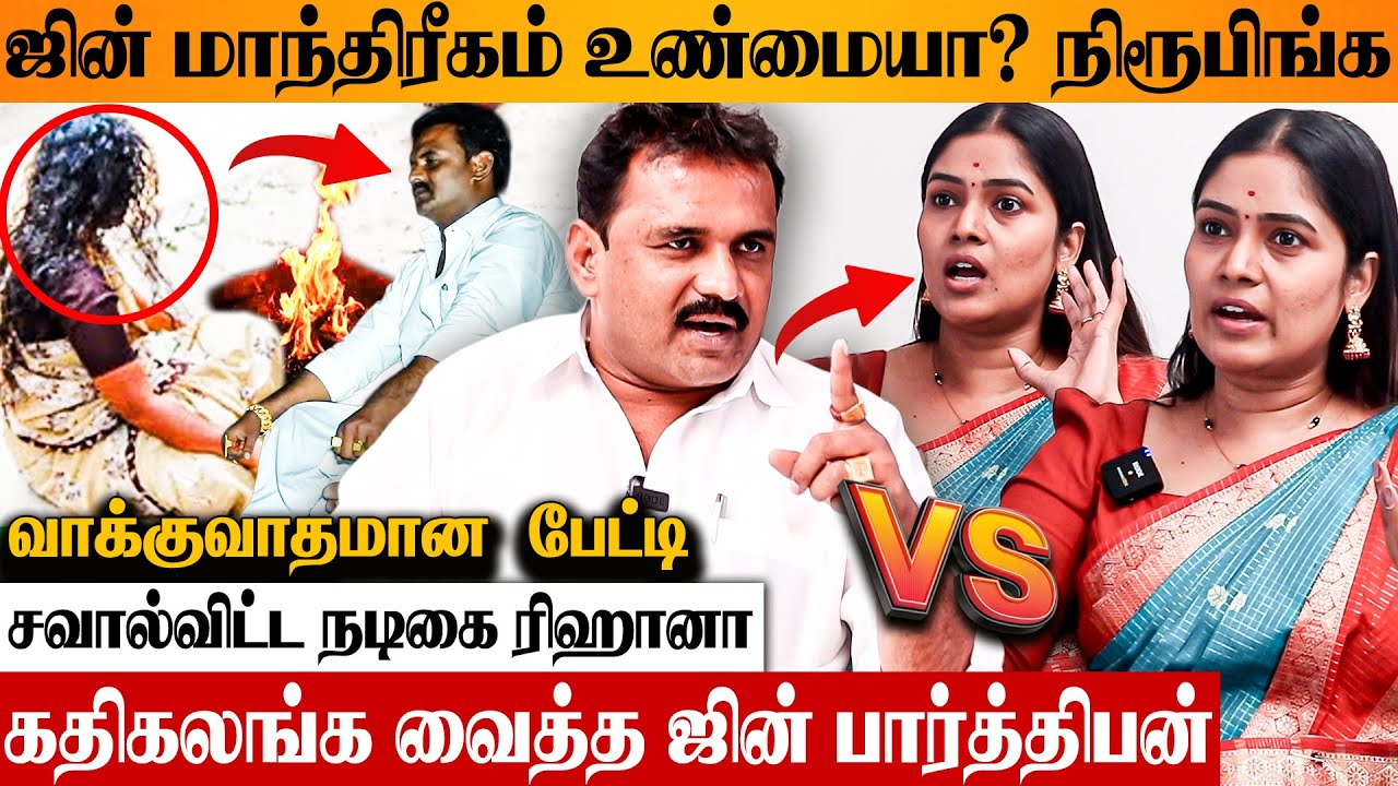 பாதிக்கப்பட்ட இந்த பெண்ண சரி பண்ணுங்க பாப்போம் 😱 Jinn Parthiban Interview With Actress Reehana