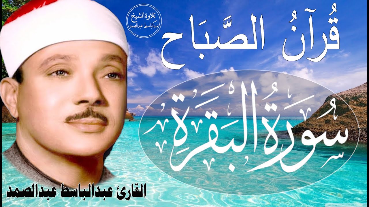 سورة البقرة |علاج السحر والحسد والعين | الشيخ عبدالباسط عبدالصمد| القرآن الكريم