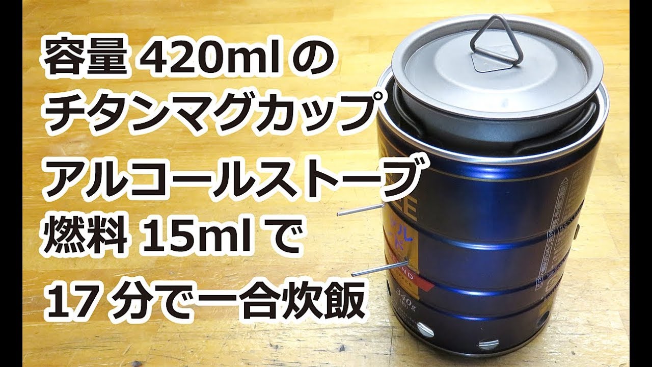 チタンマグカップ1合炊飯：アルコールストーブ燃料15mlで17分炊飯