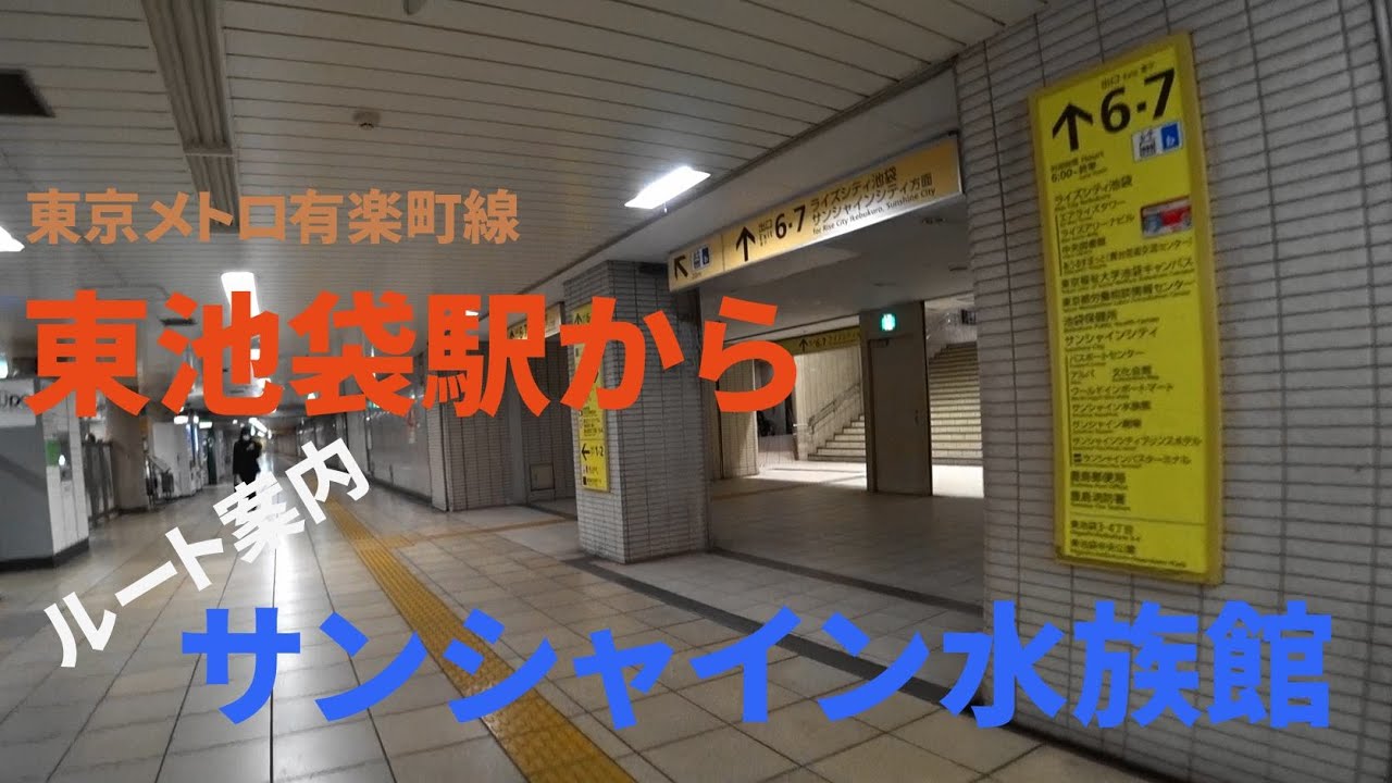 東京メトロ有楽町線東池袋駅からサンシャイン水族館へのルート（全行程）