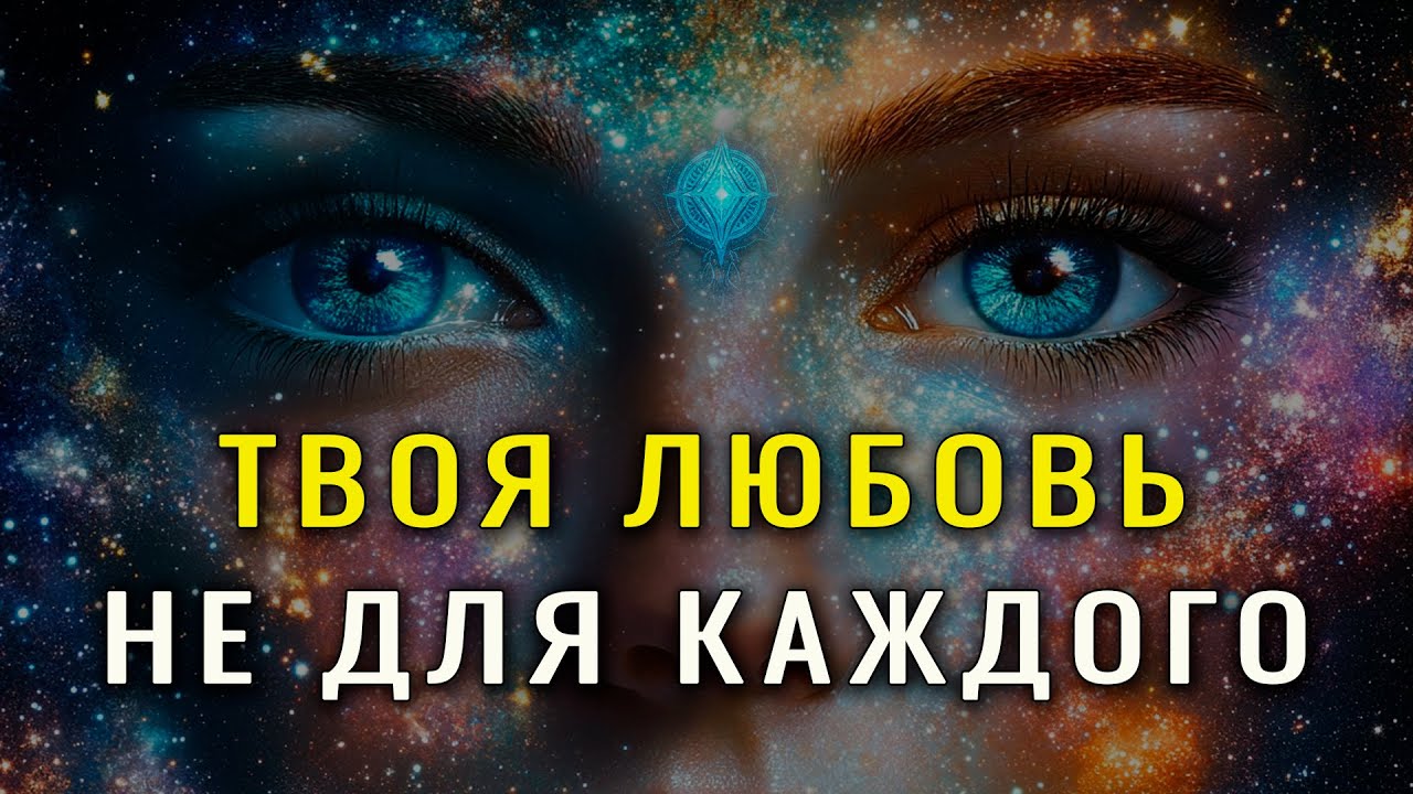 Избранный, ТВОЯ ЛЮБОВЬ ОПАСНА, потому что…
