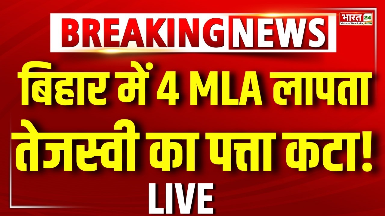 Rajya Sabha Election 2026 : बिहार में 4 MLA लापता! तेजसवी यादव का पत्ता कटा! | RJD | NDA | JDU | BJP