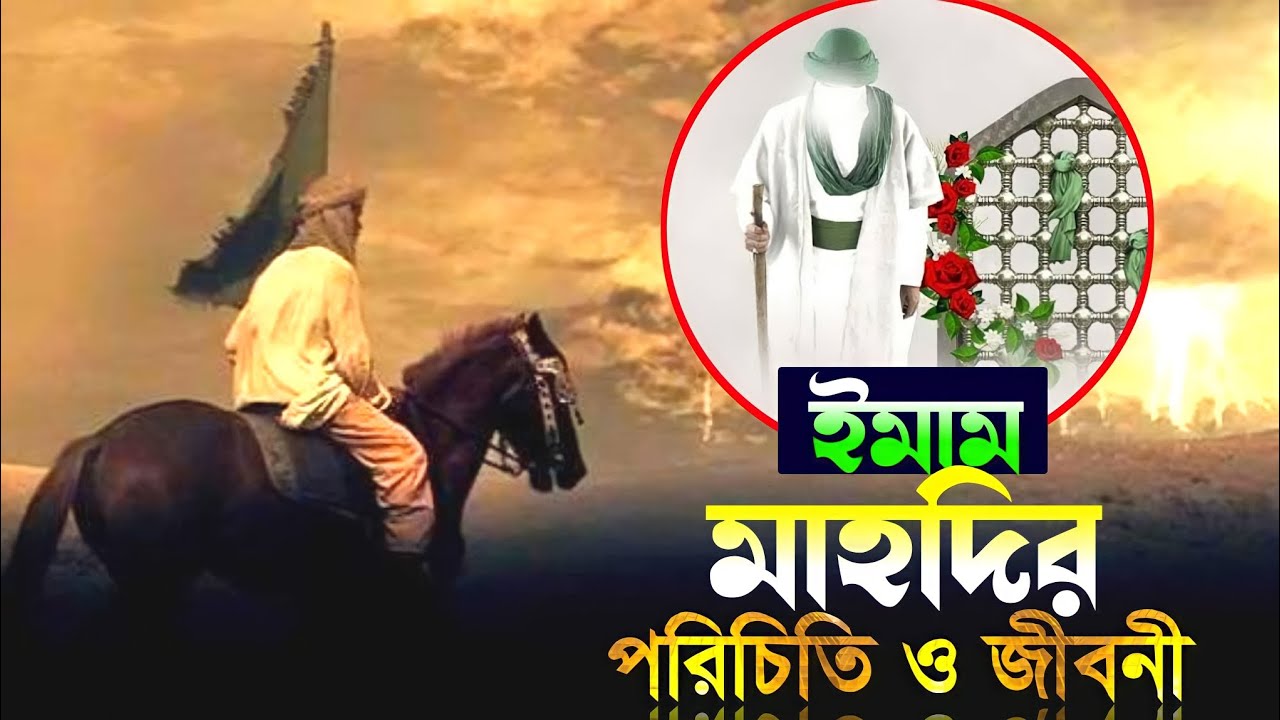 ইমাম মাহদী আঃ এর আসল পরিচিতি ও জীবনী | imam mahdi bangla | holy studio হলি স্টুডিও