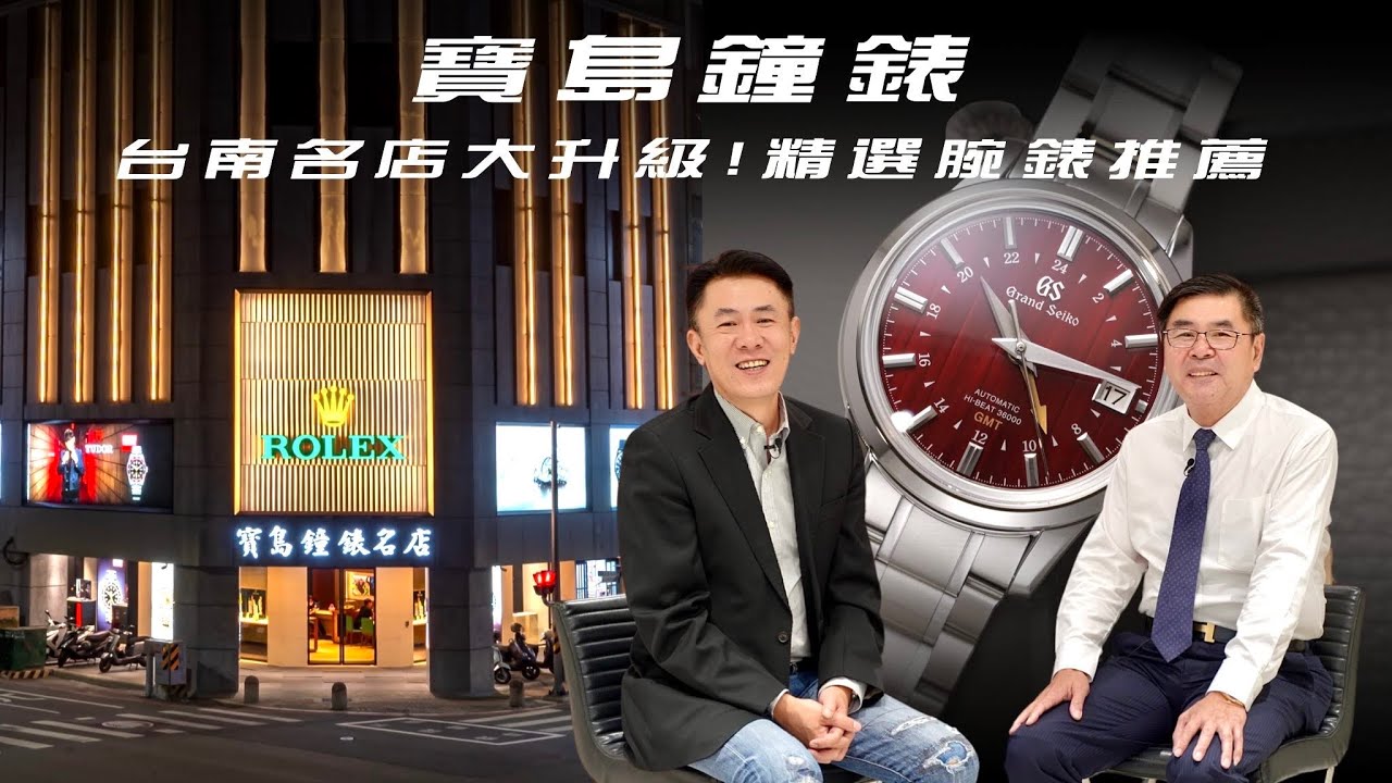 [購錶推薦]台南寶島鐘錶名店精選錶款/GRAND SEIKO/MORITZ GROSSMANN/寶島鐘錶南區區長的經營理念/店經理SOPHIE