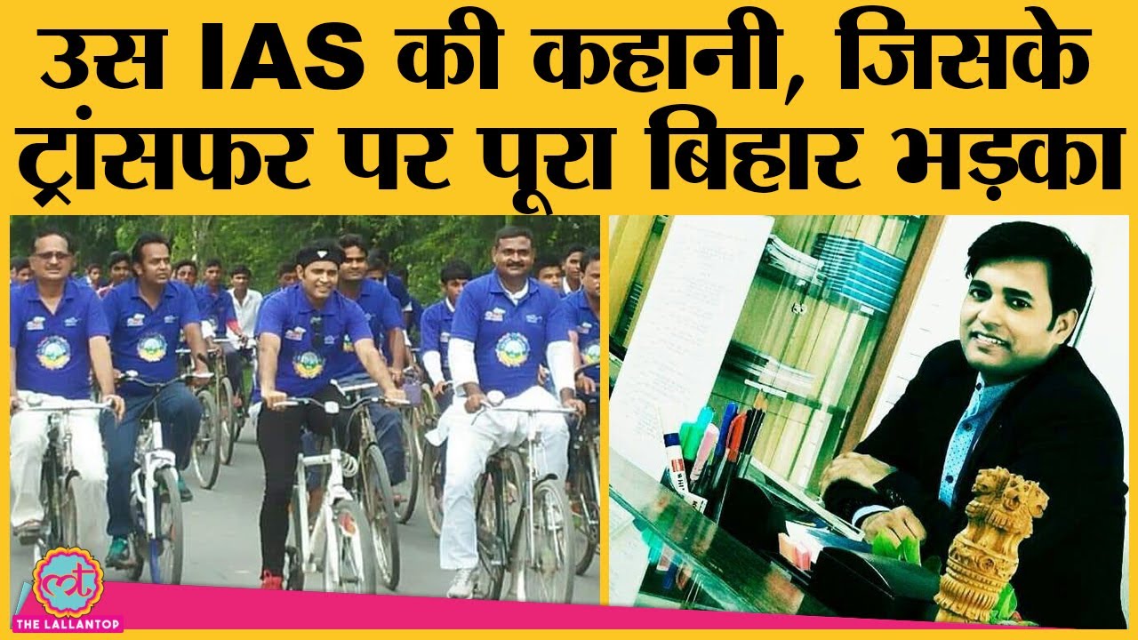 Bihar के IAS Dr Ranjit Singh का Transfer रोकने के लिए Twitter पर क्यों जुटे लोग? | Nitish Kumar