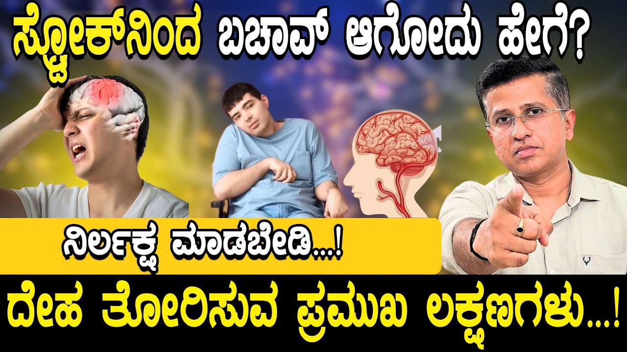 Stroke Signs & Symptoms In Kannada | ಸ್ಟ್ರೋಕ್ ನಿಂದ ಬಚಾವ್ ಆಗೋದು ಹೇಗೆ ? | Dr Jithesh P Nambiar