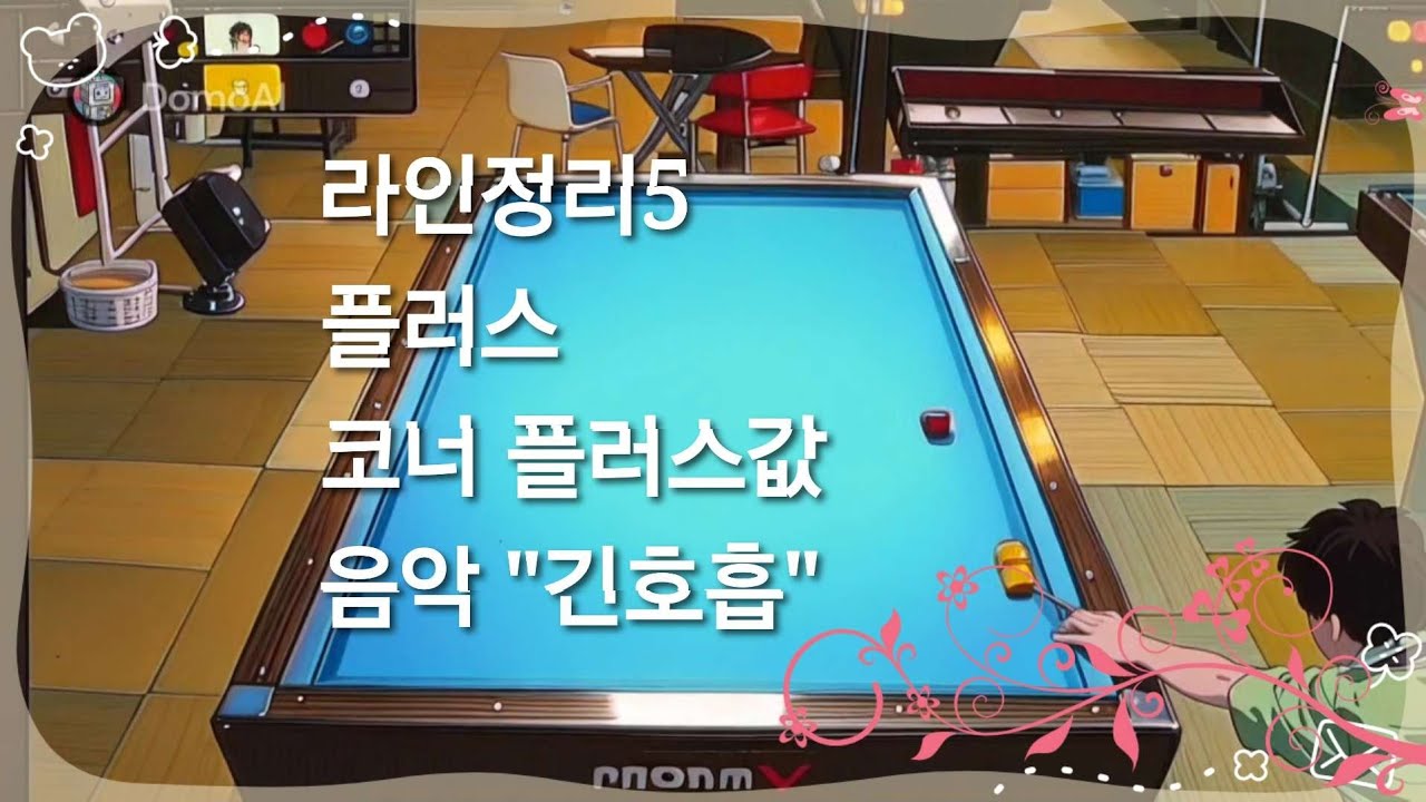 라인정리5 플러스 코너값 