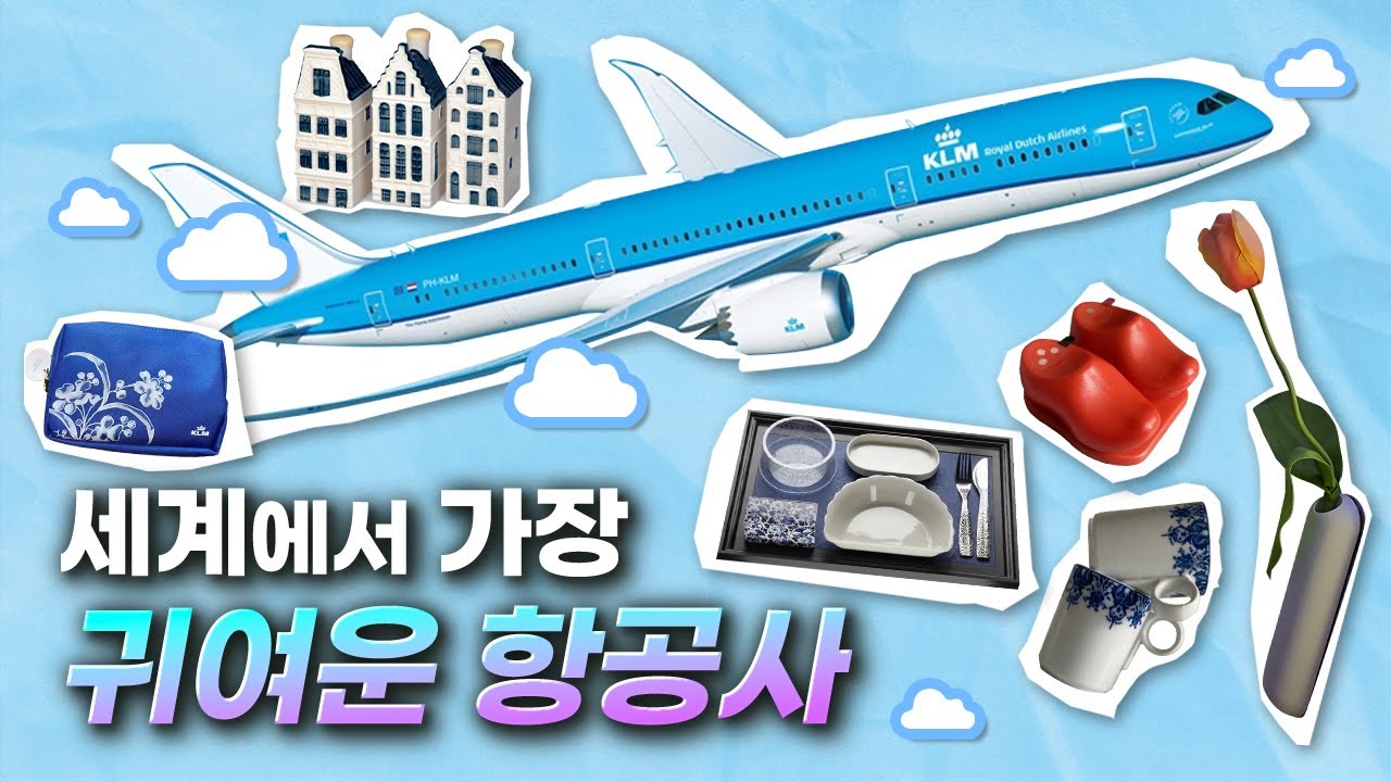 항공사가 이렇게 귀여울 일인가요...? | KLM 비즈니스&프리미엄 컴포트 리뷰