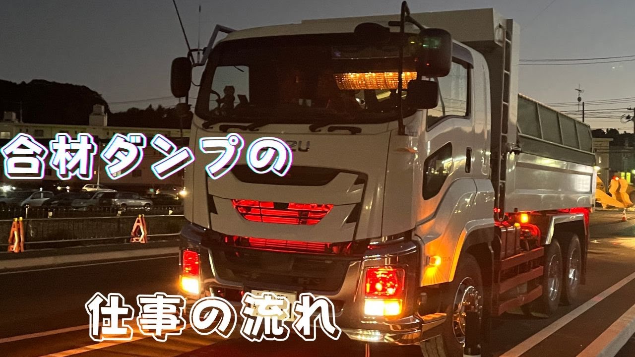 【箱カメラ】合材ダンプの仕事の流れ　　　Box camera] Work flow of a composite material dump