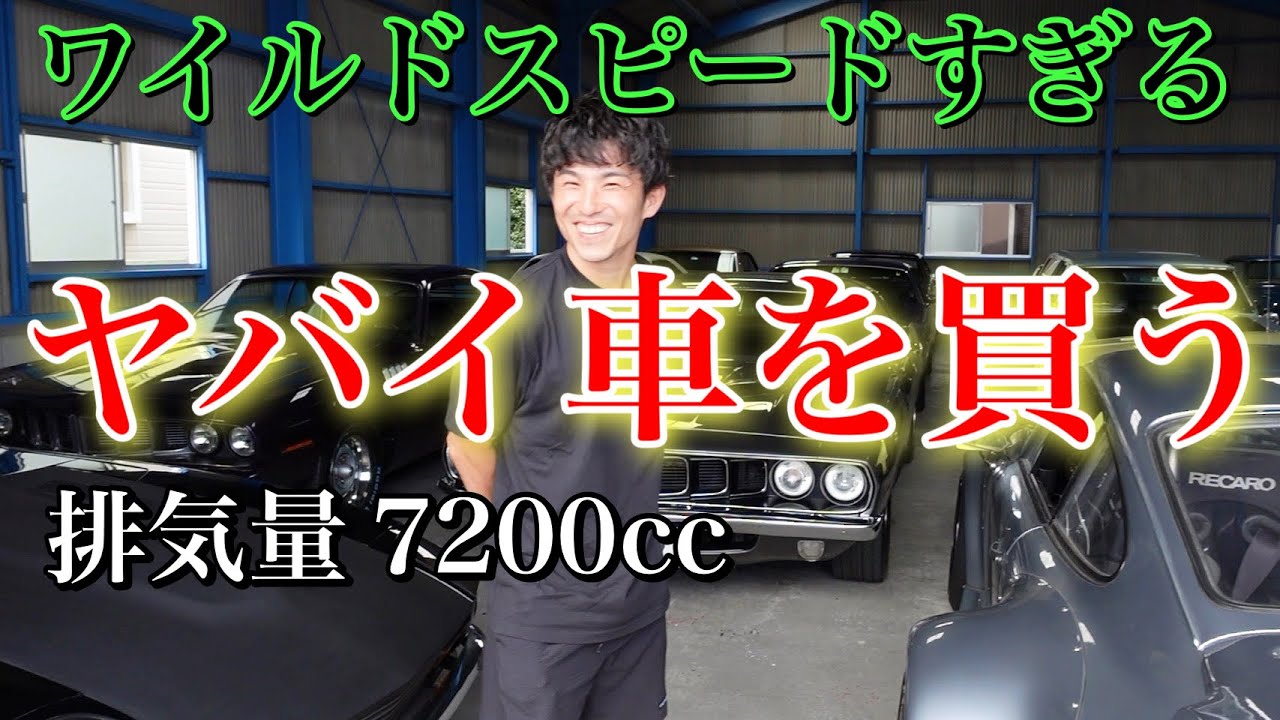 50年前のアメ車を買うそうです、、、