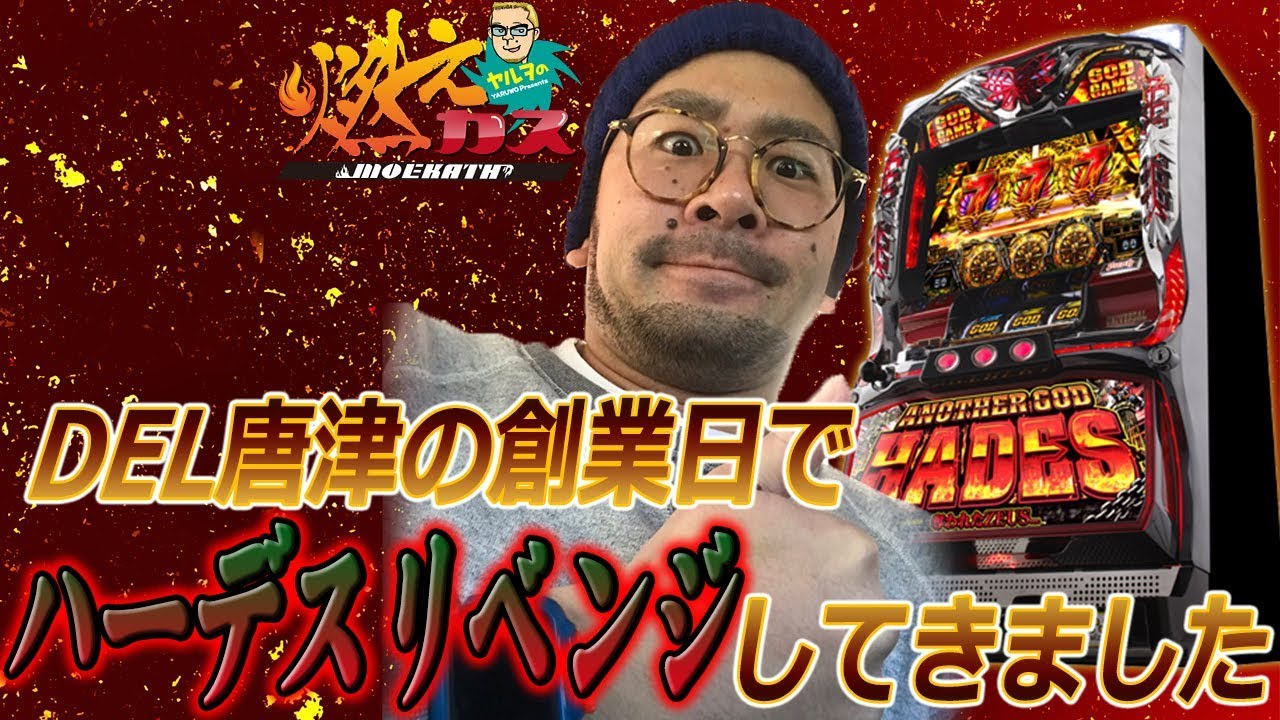 DEL唐津の創業日でハーデスリベンジしてきました【ヤルヲの燃えカス#427】