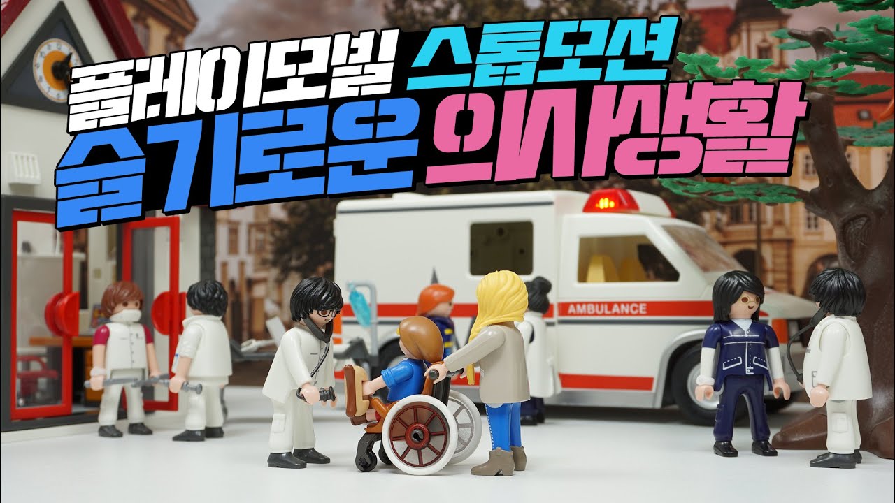 플레이모빌 슬기로운 의사생활 