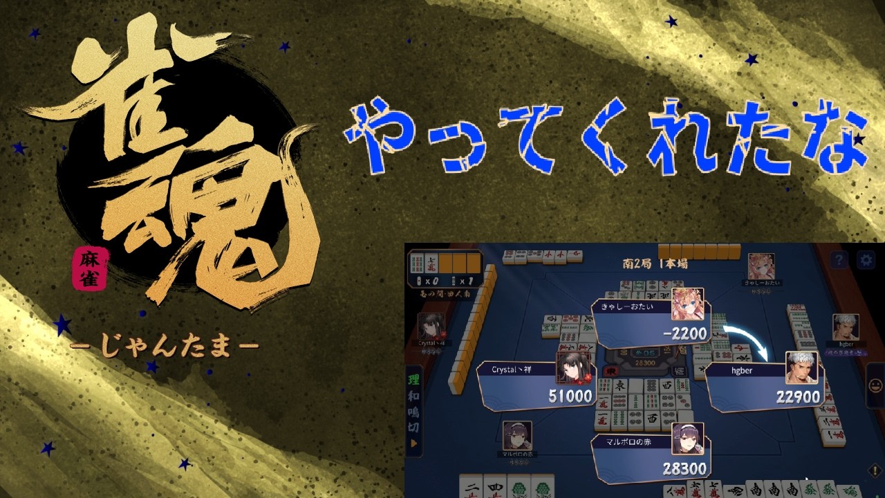 雀魂 実況プレイ【ある意味損したわ】