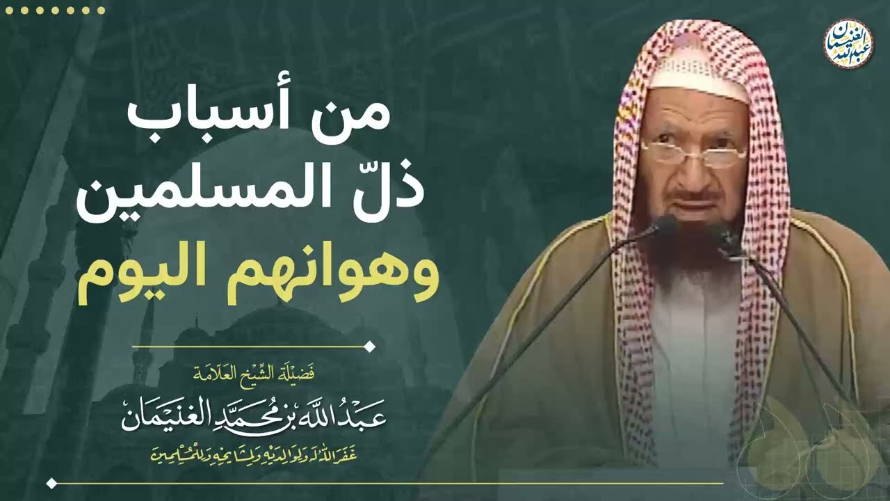 من أسباب ذلّ المسلمين وهوانهم اليوم | الشيخ عبدالله الغنيمان