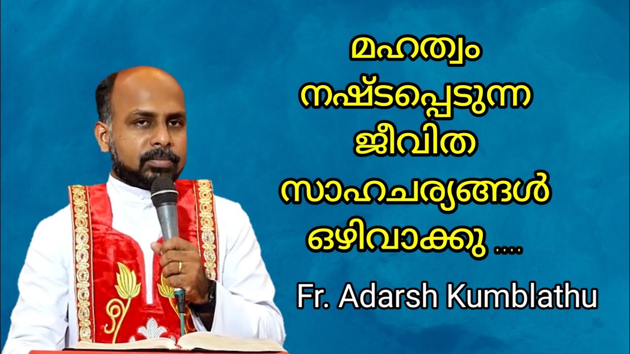 മഹത്വം നഷ്ടപ്പെടുന്ന ജീവിത സാഹചര്യങ്ങൾ ഒഴിവാക്കു... Fr. Adarsh Kumblathu.