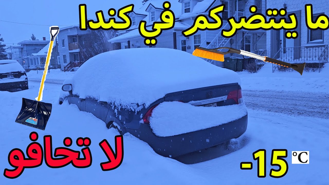 هادشي اللي كيتسناكم في كندا   🇨🇦 / ما تخاف ما تدهش °15-