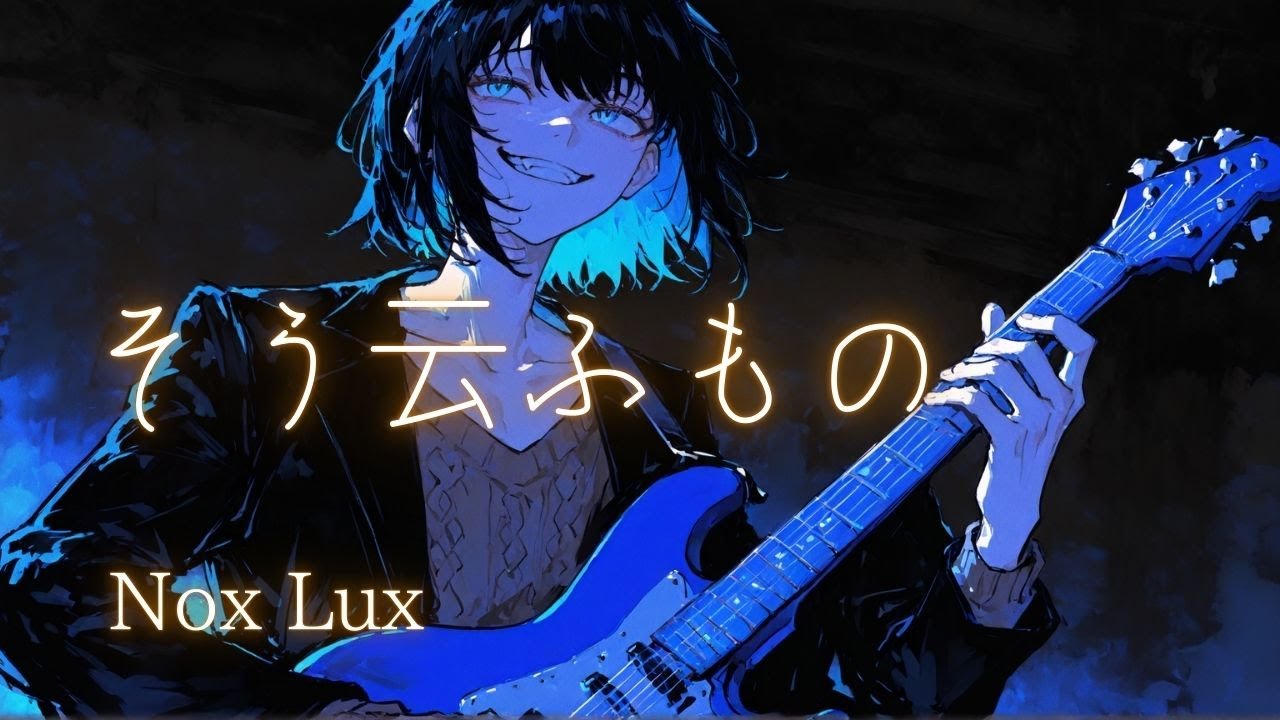 【オリジナル曲】そう云ふもの / Nox Lux