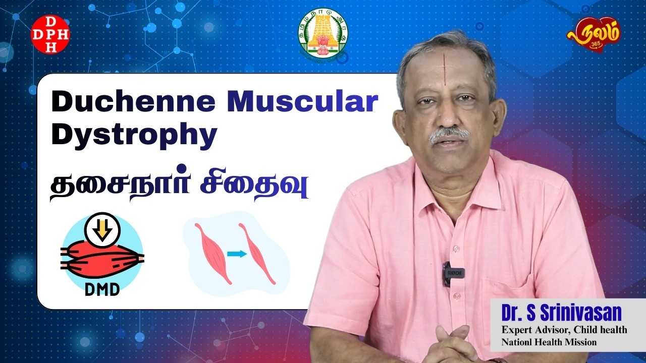 தசைநார் சிதைவு - Duchenne Muscular Dystrophy