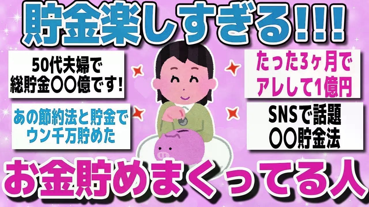【有益スレまとめ】「みんなすごい！貯金のモチベーション上がる！！」貯めまくってる人のやり方を教えてww【ガルちゃん】