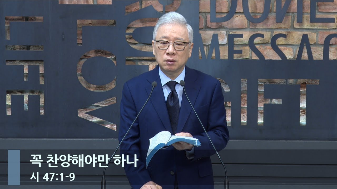 [아침예배] 꼭 찬양해야만 하나 (시 47:1-9)_베이직교회_조정민 목사_20240307